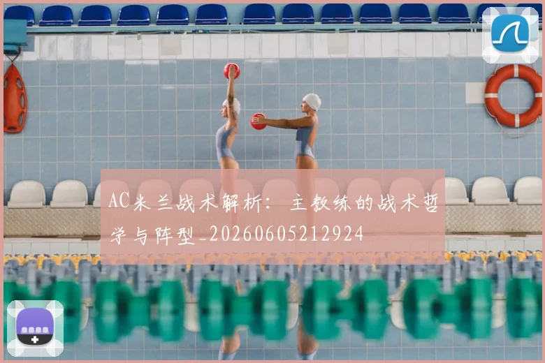 AC米兰战术解析:主教练的战术哲学与阵型_20260605212924