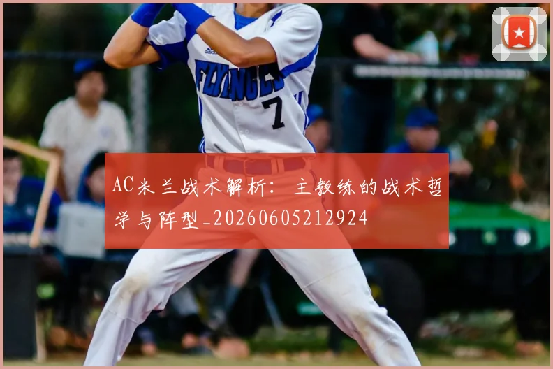 AC米兰战术解析：主教练的战术哲学与阵型_20260605212924